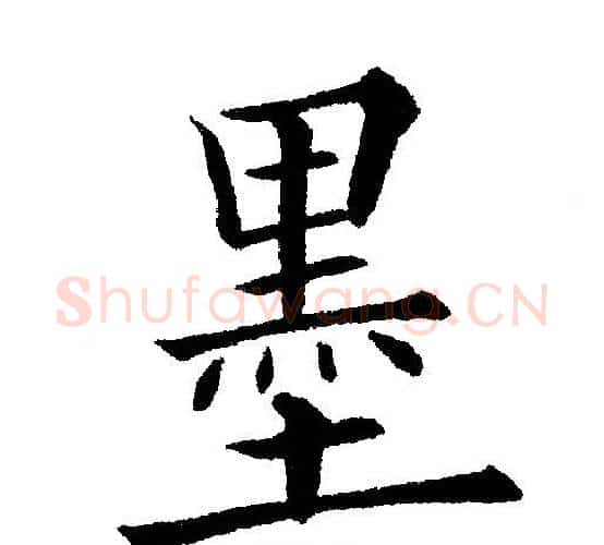 墨字黄自元毛笔楷书书法写法,摘自黄自元毛笔楷书书法作品