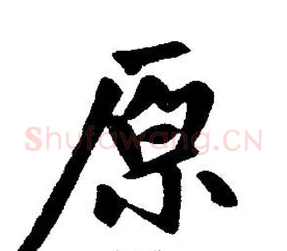 原字赵孟頫毛笔楷书写法,摘自赵孟頫毛笔楷书作品