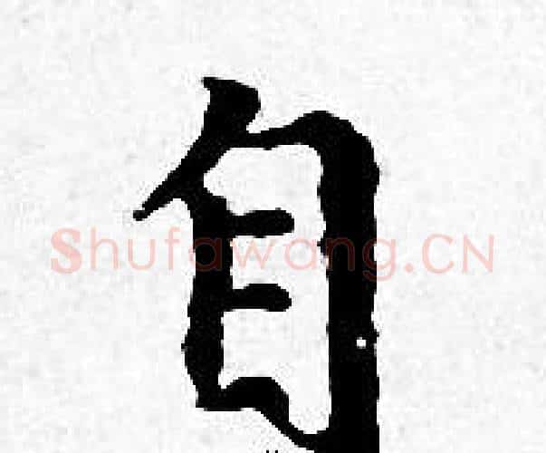 自字赵孟頫毛笔小楷写法,摘自赵孟頫毛笔小楷作品