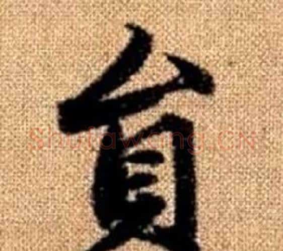 員字赵孟頫毛笔楷书写法,摘自真草千字文