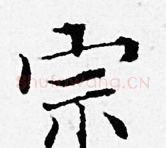 宗字赵孟頫毛笔小楷写法,摘自赵孟頫毛笔小楷作品