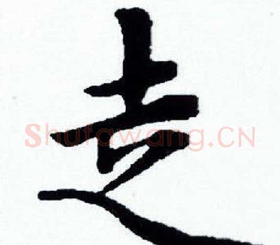 走字赵孟頫毛笔小楷写法,摘自赵孟頫毛笔小楷作品