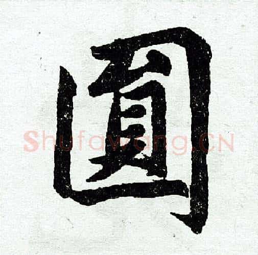 圆字赵孟頫毛笔楷书写法,摘自赵孟頫毛笔楷书作品