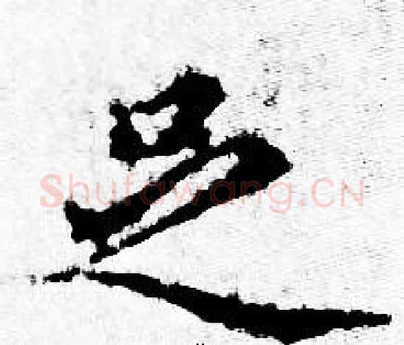 足字赵孟頫毛笔小楷写法,摘自赵孟頫毛笔小楷作品