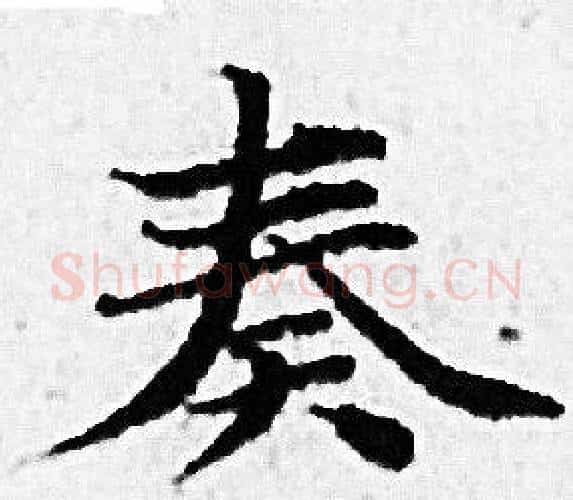 奏字赵孟頫毛笔小楷写法,摘自赵孟頫毛笔小楷作品