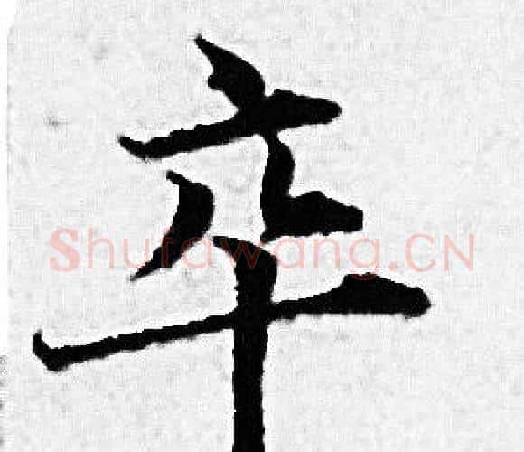 卒字赵孟頫毛笔小楷写法,摘自赵孟頫毛笔小楷作品