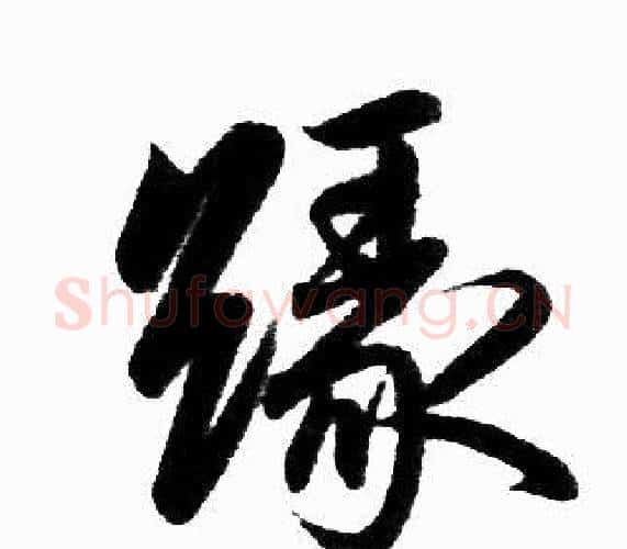 缘字赵孟頫毛笔楷书写法,摘自赵孟頫毛笔楷书作品