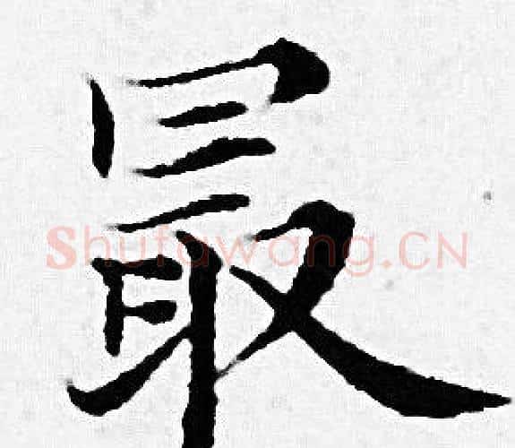最字赵孟頫毛笔小楷写法,摘自赵孟頫毛笔小楷作品