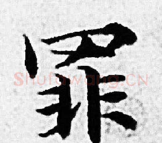 罪字赵孟頫毛笔小楷写法,摘自赵孟頫毛笔小楷作品