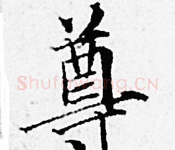 尊字赵孟頫毛笔小楷写法,摘自赵孟頫毛笔小楷作品