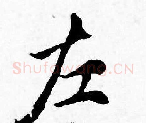 左字赵孟頫毛笔小楷写法,摘自赵孟頫毛笔小楷作品