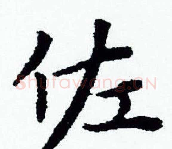 佐字赵孟頫毛笔小楷写法,摘自赵孟頫毛笔小楷作品