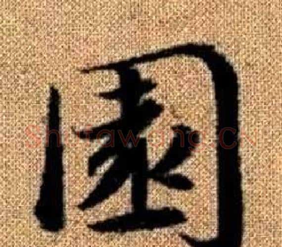 園字赵孟頫毛笔楷书写法,摘自真草千字文