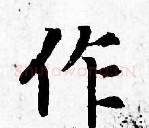 作字赵孟頫毛笔小楷写法,摘自赵孟頫毛笔小楷作品