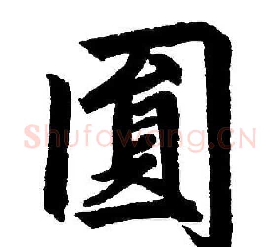 圓字赵孟頫毛笔楷书写法,摘自赵孟頫毛笔楷书作品