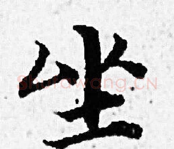 坐字赵孟頫毛笔小楷写法,摘自赵孟頫毛笔小楷作品