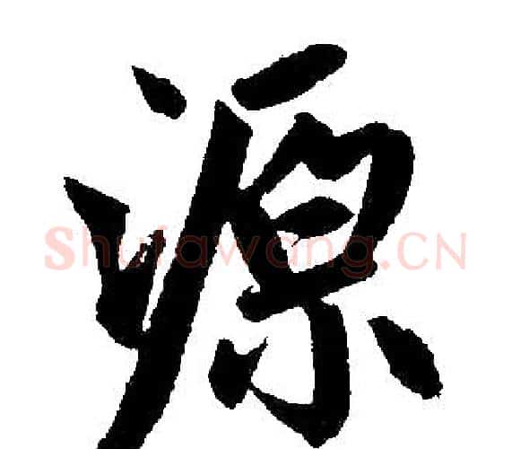 源字赵孟頫毛笔楷书写法,摘自赵孟頫毛笔楷书作品
