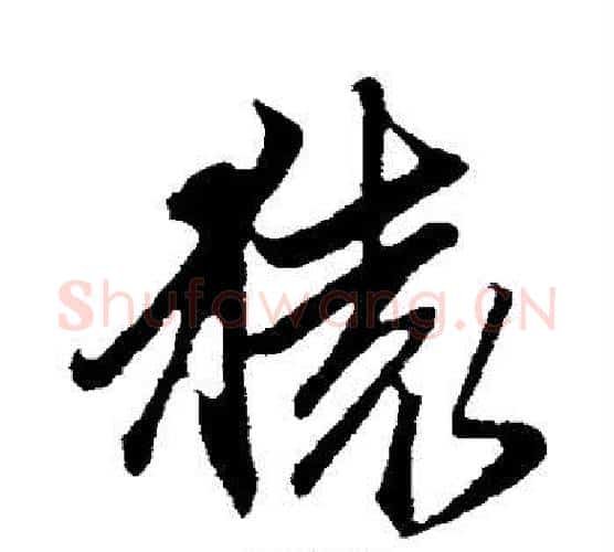 猿字赵孟頫毛笔楷书写法,摘自赵孟頫毛笔楷书作品