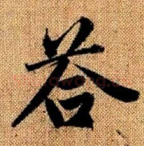 答字赵孟頫毛笔楷书写法,摘自真草千字文