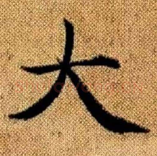 大字赵孟頫毛笔楷书写法,摘自真草千字文