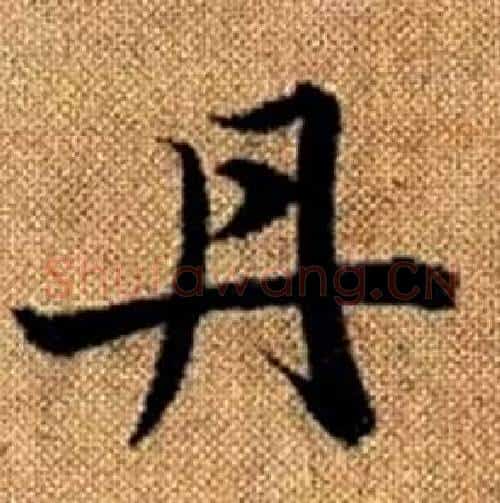 丹字赵孟頫毛笔楷书写法,摘自真草千字文