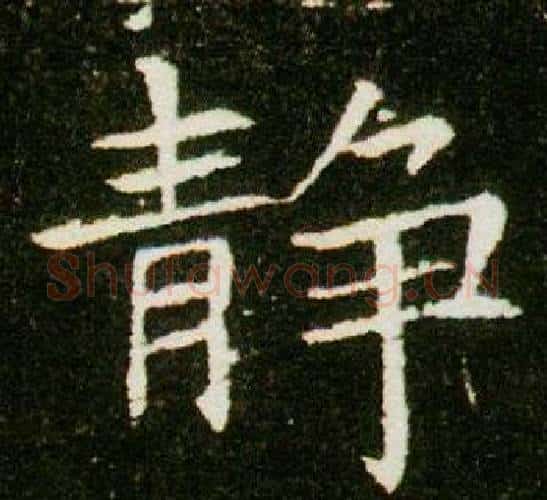 靜字杨秀毛笔小楷书法写法,摘自董美人墓志铭