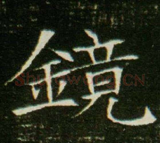 鏡字杨秀毛笔小楷书法写法,摘自董美人墓志铭