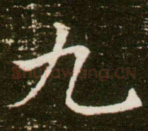 九字杨秀毛笔小楷书法写法,摘自董美人墓志铭