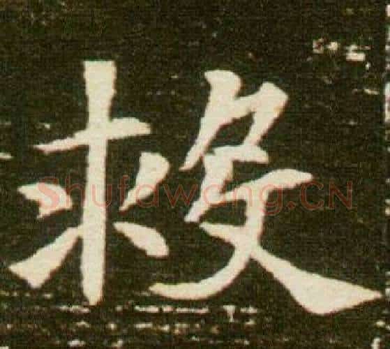 救字杨秀毛笔小楷书法写法,摘自董美人墓志铭