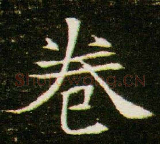 卷字杨秀毛笔小楷书法写法,摘自董美人墓志铭