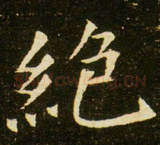 絕字杨秀毛笔小楷书法写法,摘自董美人墓志铭