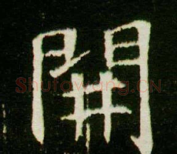 開字杨秀毛笔小楷书法写法,摘自董美人墓志铭