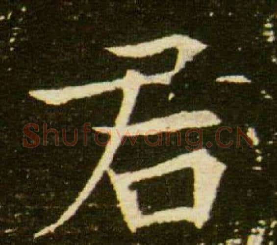 君字杨秀毛笔小楷书法写法,摘自董美人墓志铭