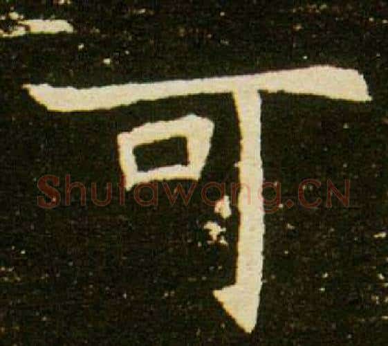 可字杨秀毛笔小楷书法写法,摘自董美人墓志铭