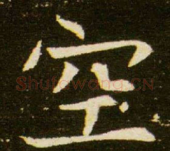 空字杨秀毛笔小楷书法写法,摘自董美人墓志铭