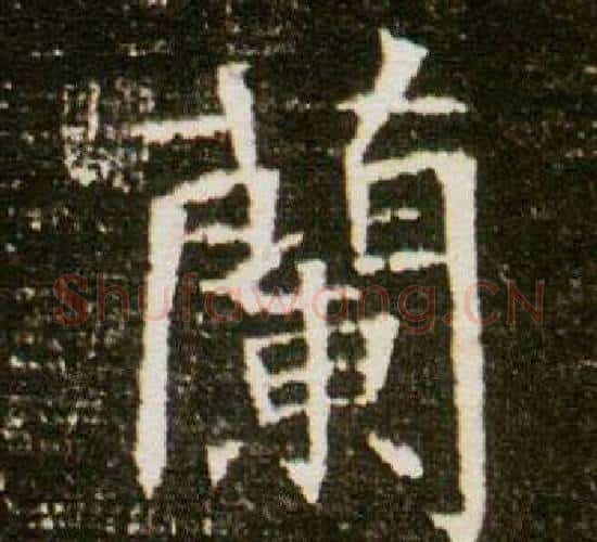 蘭字杨秀毛笔小楷书法写法,摘自董美人墓志铭