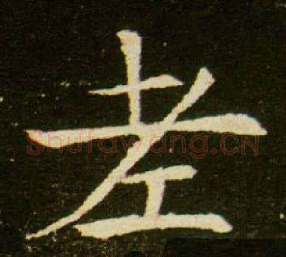 老字杨秀毛笔小楷书法写法,摘自董美人墓志铭
