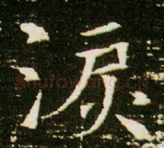 淚字杨秀毛笔小楷书法写法,摘自董美人墓志铭
