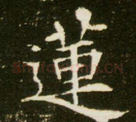 蓮字杨秀毛笔小楷书法写法,摘自董美人墓志铭