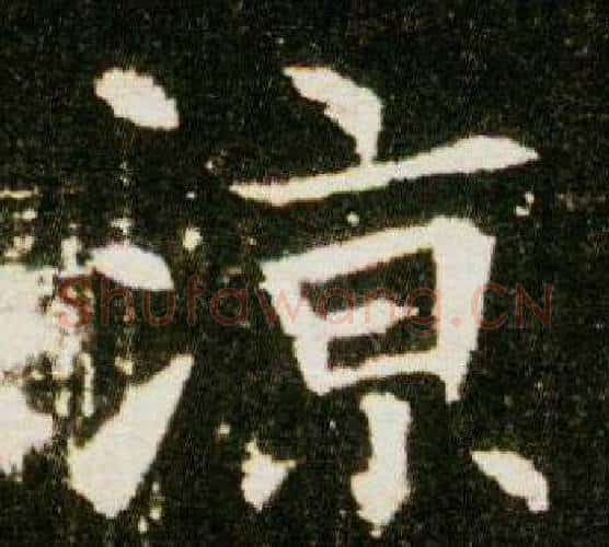涼字杨秀毛笔小楷书法写法,摘自董美人墓志铭