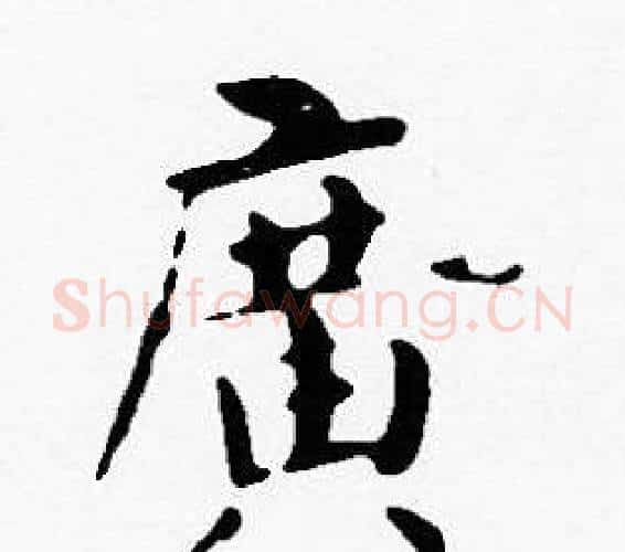 廣字沈度毛笔楷书书法写法,摘自沈度毛笔楷书书法作品