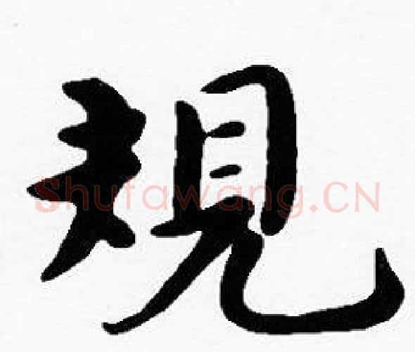 規字沈度毛笔楷书书法写法,摘自沈度毛笔楷书书法作品
