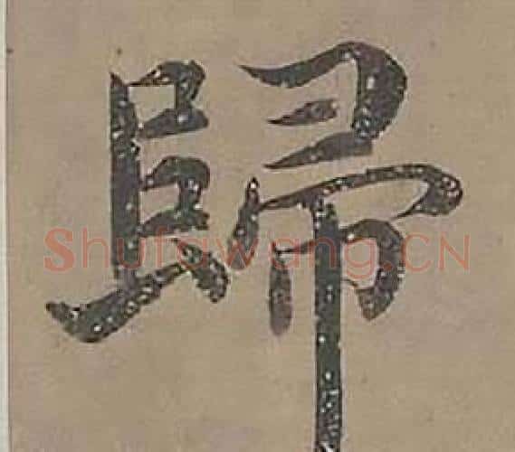 歸字沈度毛笔楷书书法写法,摘自四箴页