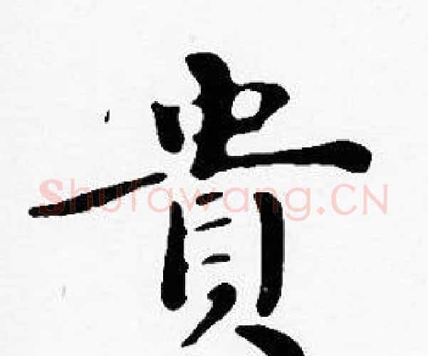 貴字沈度毛笔楷书书法写法,摘自沈度毛笔楷书书法作品