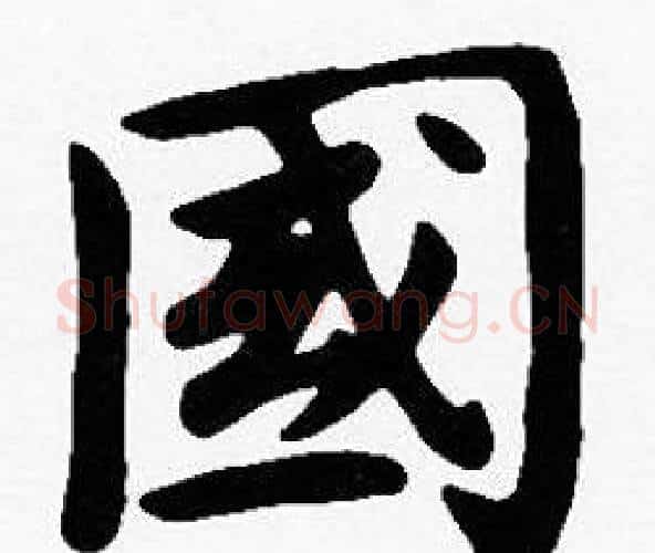 國字沈度毛笔楷书书法写法,摘自沈度毛笔楷书书法作品