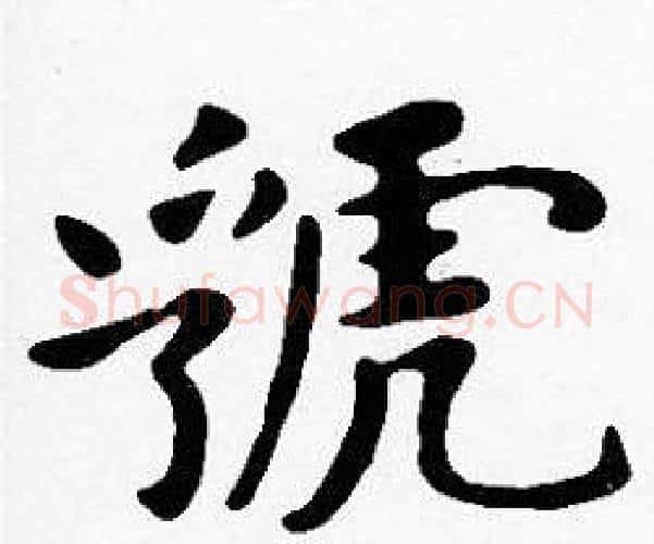 虢字沈度毛笔楷书书法写法,摘自沈度毛笔楷书书法作品