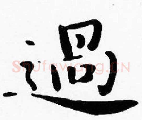 過字沈度毛笔楷书书法写法,摘自沈度毛笔楷书书法作品