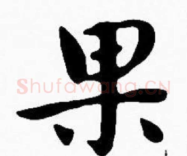 果字沈度毛笔楷书书法写法,摘自沈度毛笔楷书书法作品