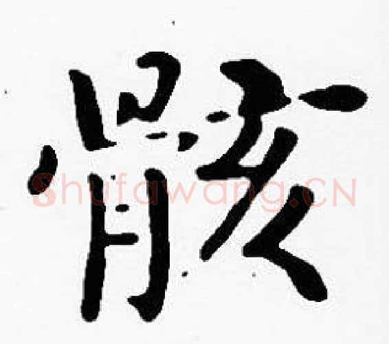 骸字沈度毛笔楷书书法写法,摘自沈度毛笔楷书书法作品