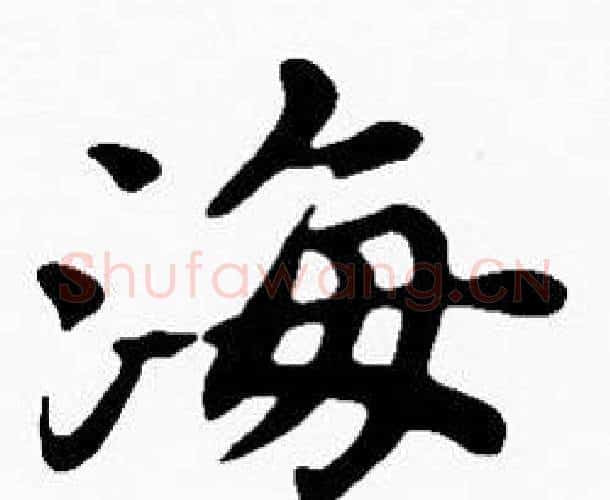 海字沈度毛笔楷书书法写法,摘自沈度毛笔楷书书法作品
